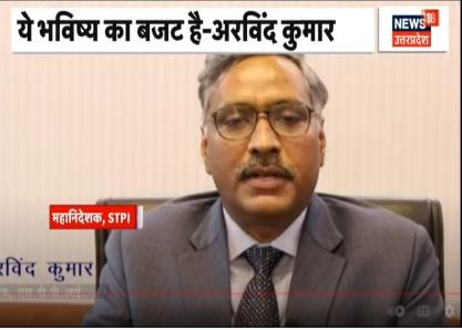 बजट को लेकर STPI के महानिदेशक - एसटीपीआई  का बयान -'ये